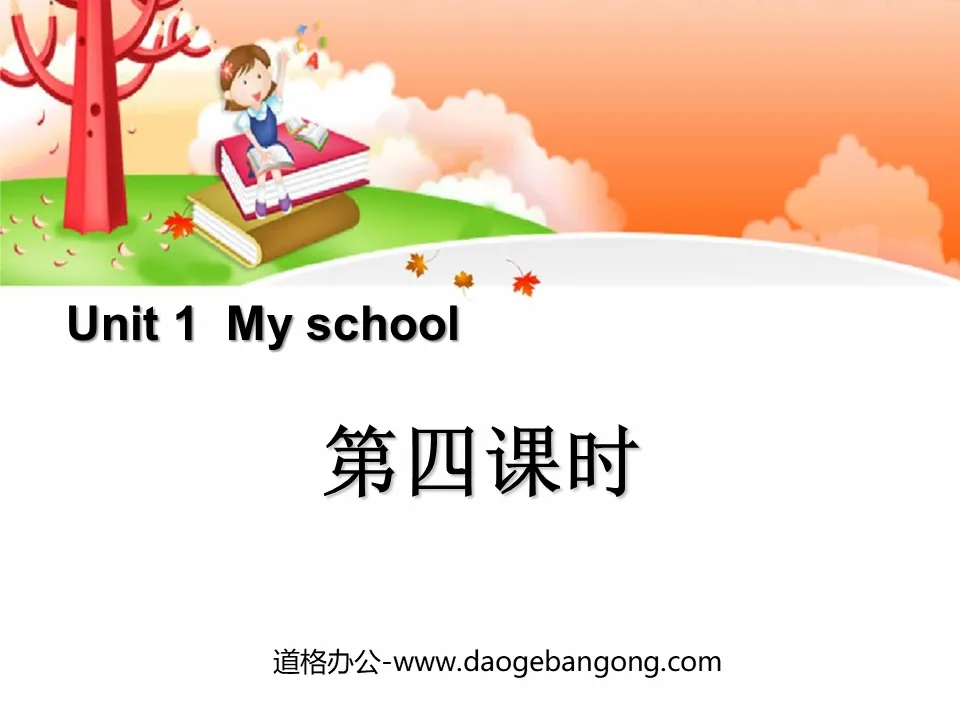 《My school》第四課時PPT課件