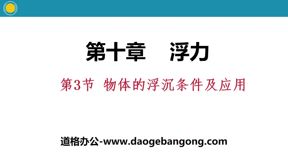 《物體的浮沉條件與應用》浮力PPT教學課件