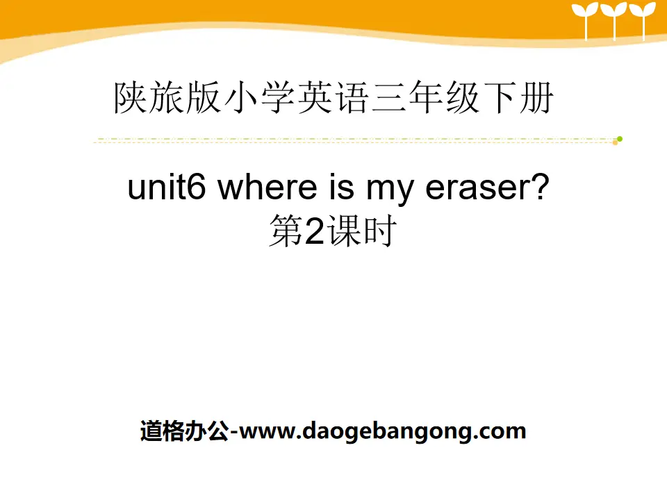 "Where Is My Eraser?" PPT courseware