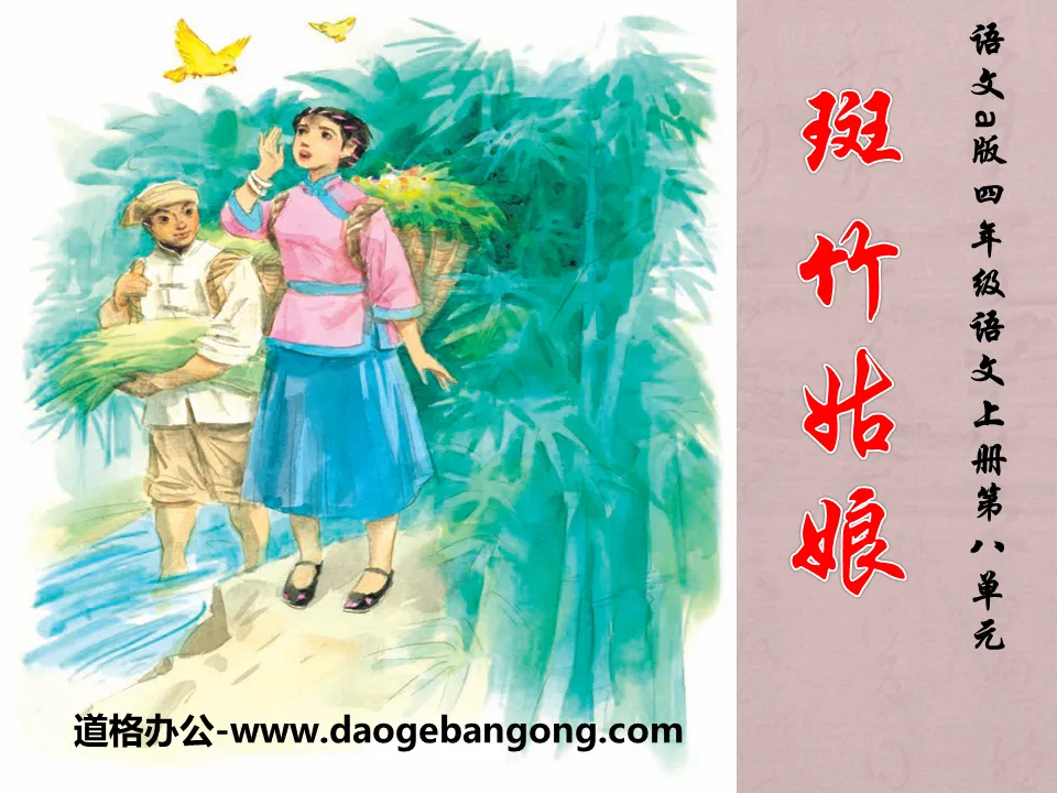 "Bamboo Girl" PPT courseware