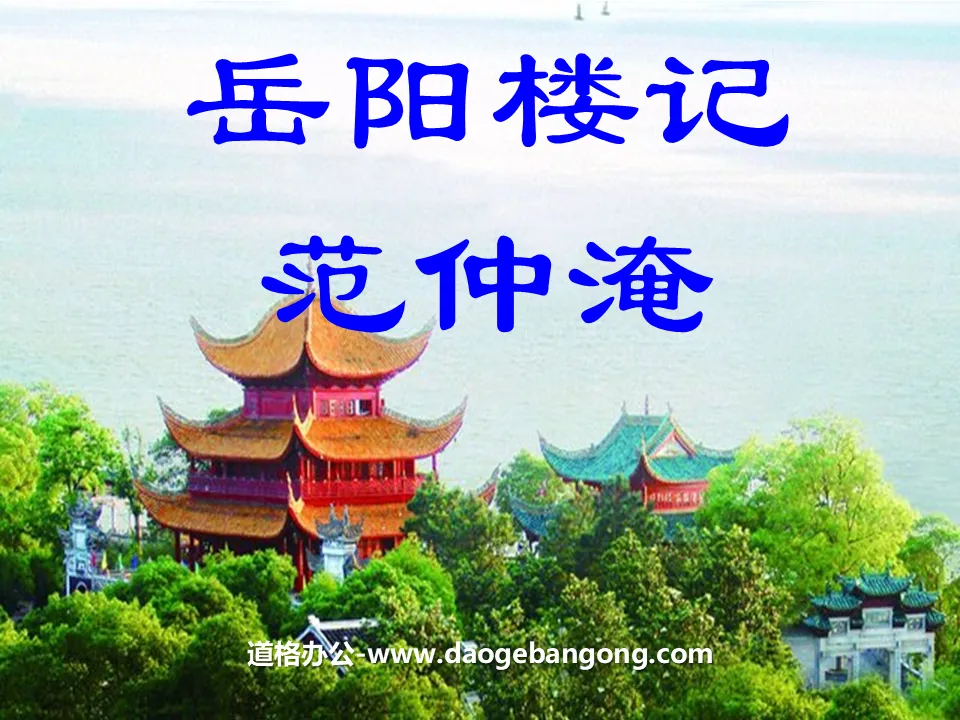 "The Story of Yueyang Tower" PPT courseware 10