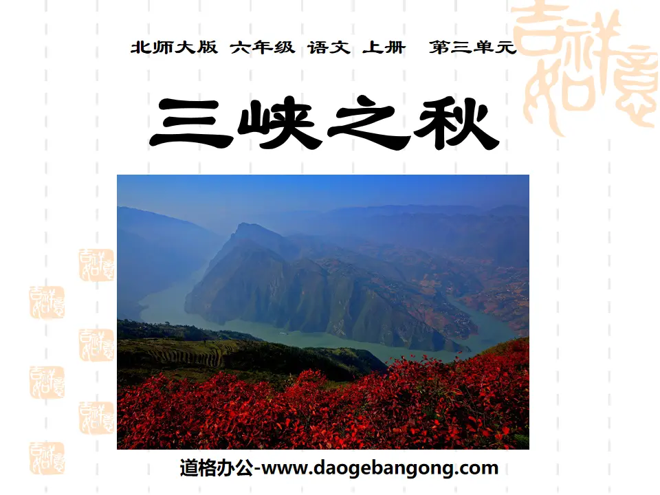 "Autumn of the Three Gorges" PPT courseware 2