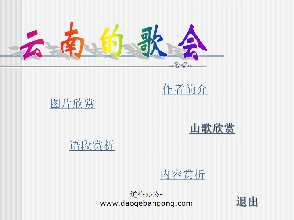 "Yunnan Song Festival" PPT courseware