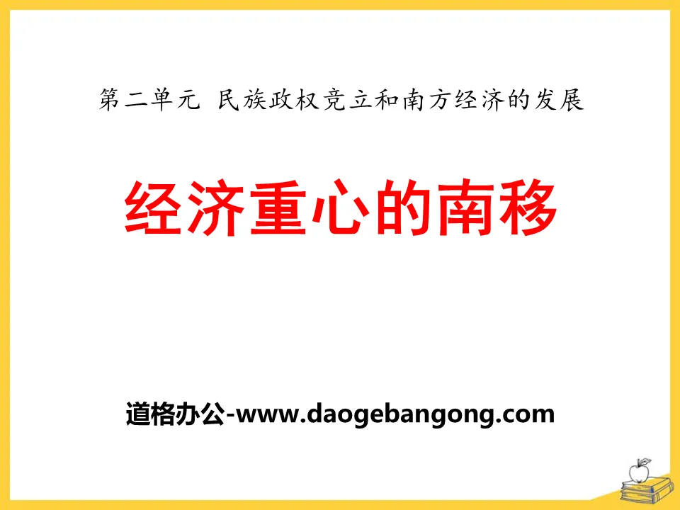 《經濟重心的南移》民族政權競立與南方經濟的發展PPT課件