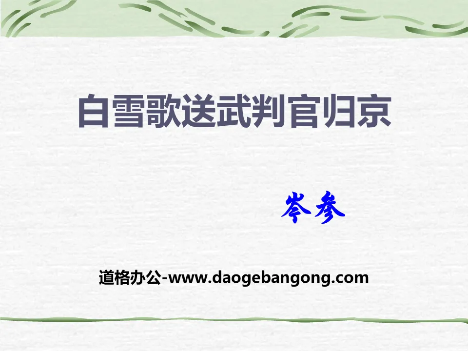 "Bai Xuege Sends Judge Wu Back to Beijing" PPT download