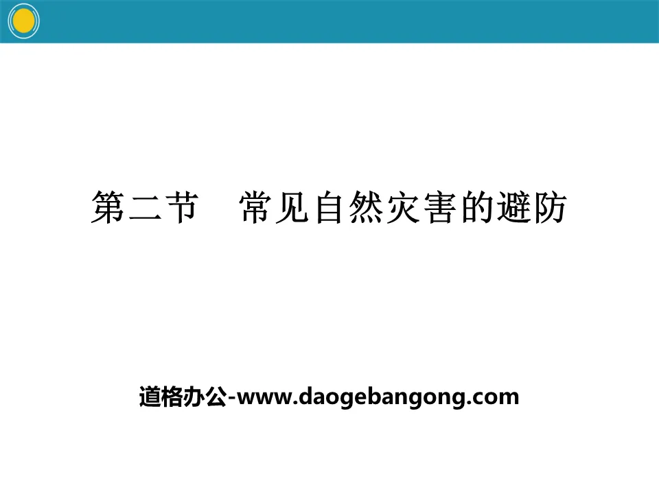 《常见自然灾害的避防》常见自然灾害的成因与避防PPT