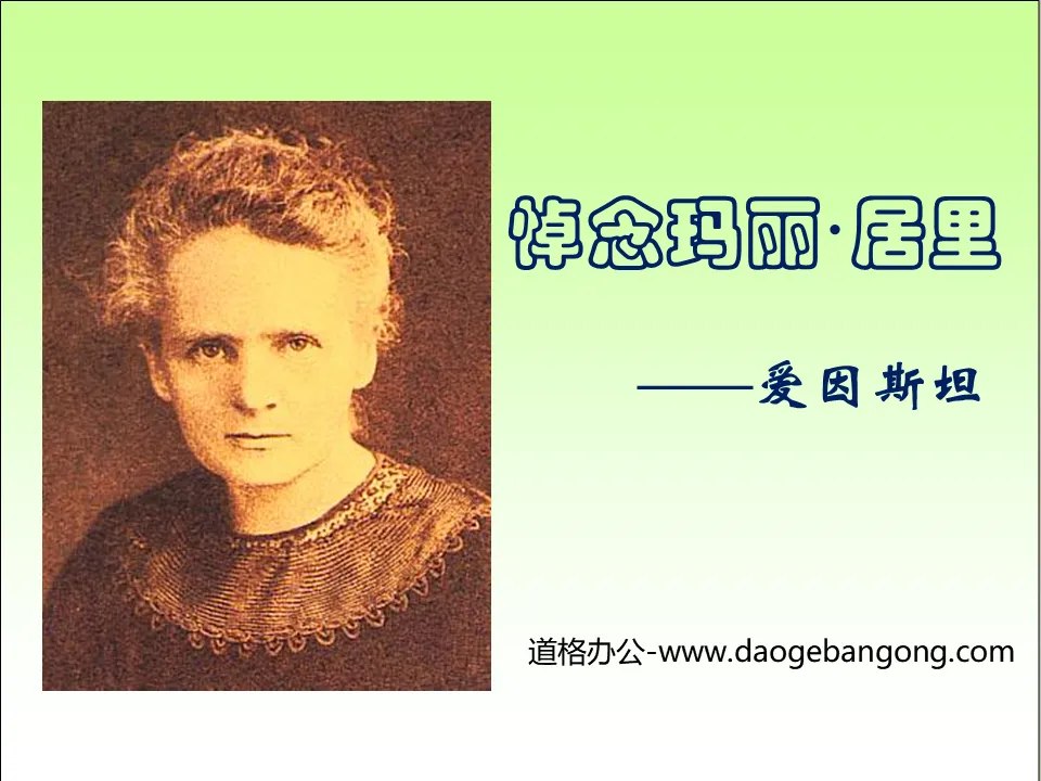 "In Memory of Marie Curie" PPT Courseware 2