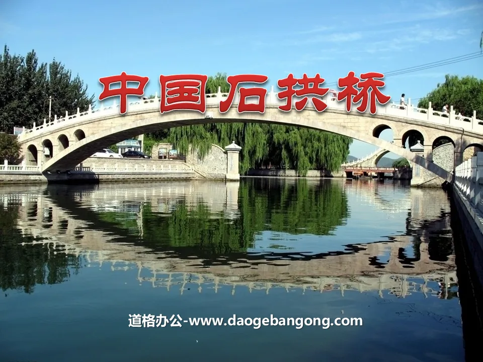 "Chinese Stone Arch Bridge" PPT Courseware 4