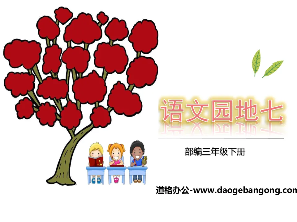 "Chinese Garden 7" PPT free courseware (third grade volume 2)