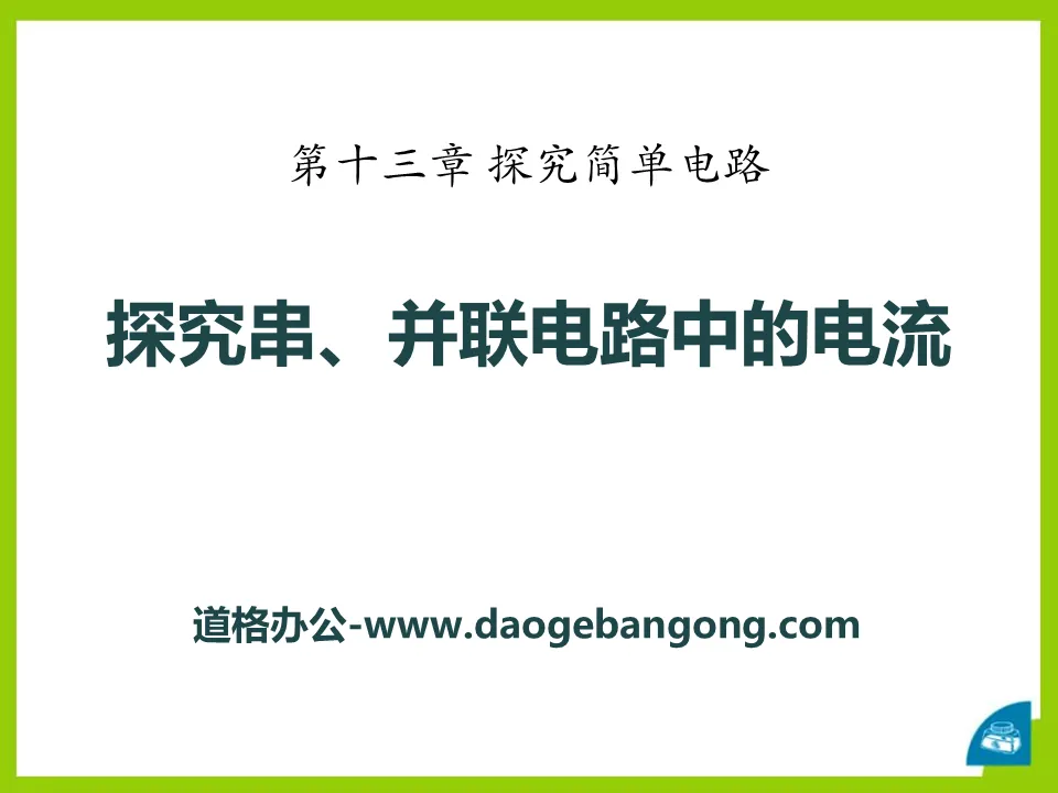 《探究串、并联电路中的电流》探究简单电路PPT课件2