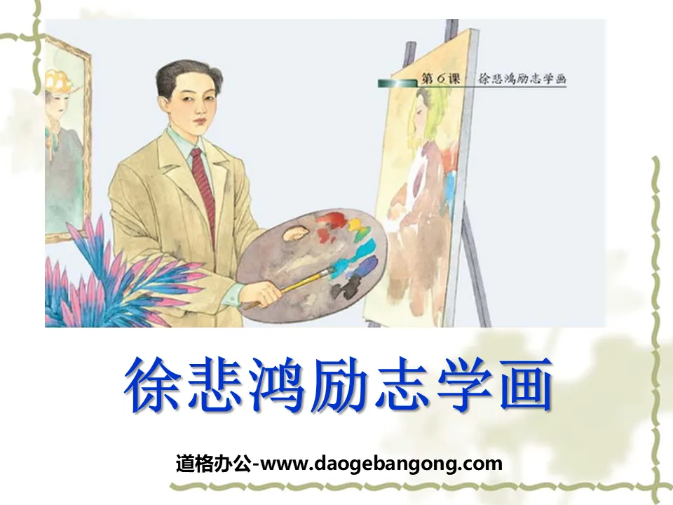 "Xu Beihong's inspirational painting" PPT courseware 3