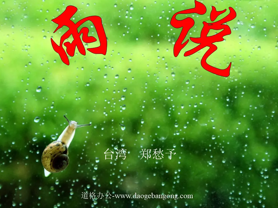 《雨说》PPT课件