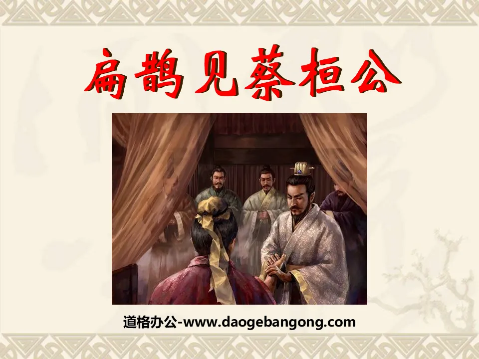 "Bian Que meets Duke Huan of Cai" PPT courseware