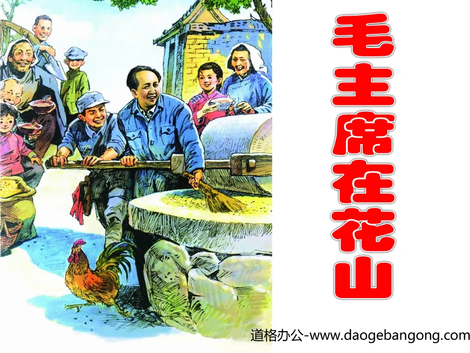 "Chairman Mao in Huashan" PPT courseware download