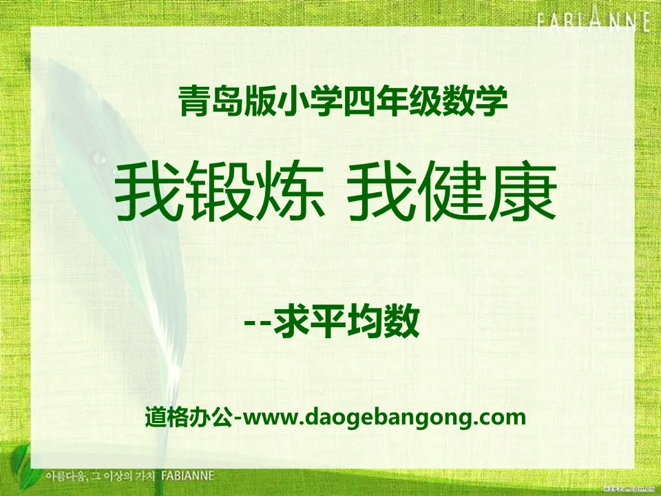 《我锻炼 我健康》PPT课件2