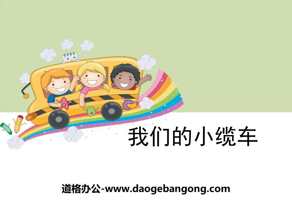 《我们的小缆车》运动和力PPT