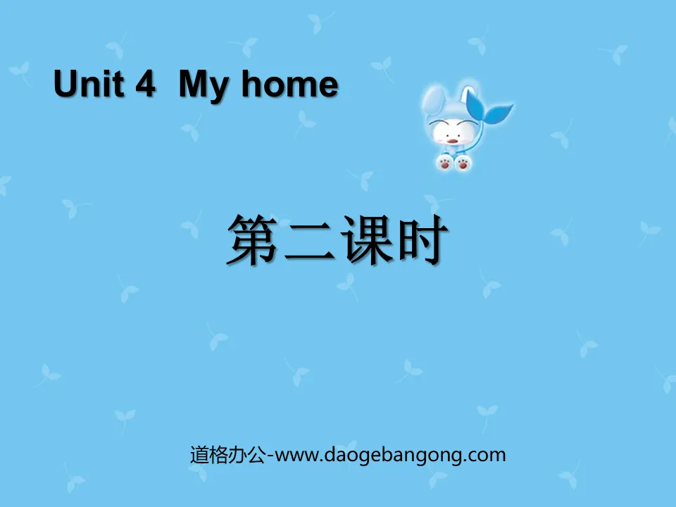 《My home》第二課時PPT課件