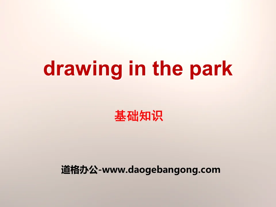 《Drawing in the park》基础知识PPT