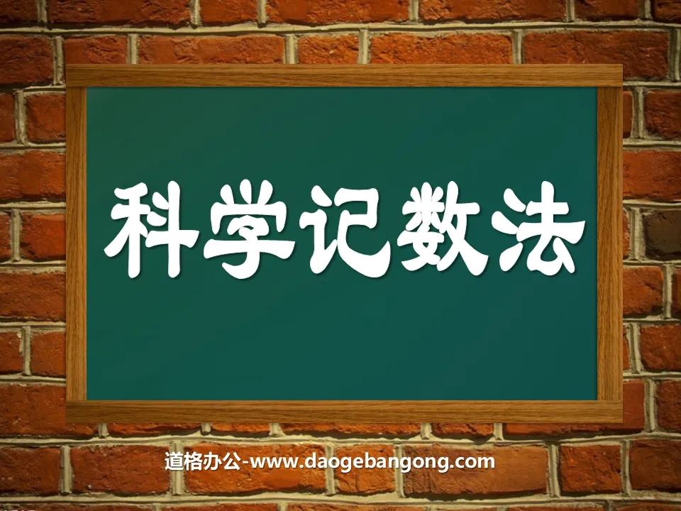 《科學記數法》資料的蒐集與整理PPT課件