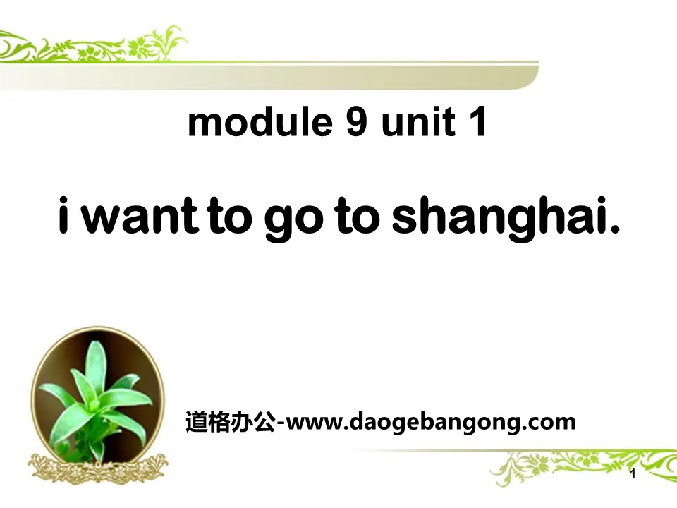 《I want to go to Shanghai》PPT课件