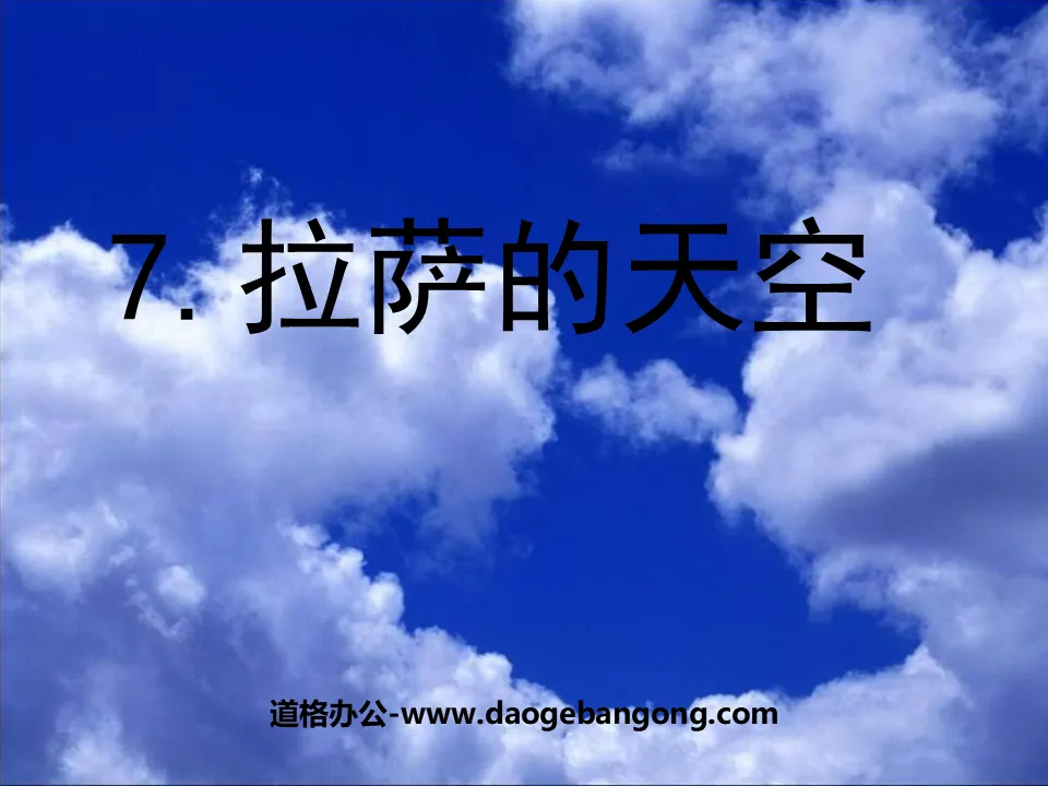 《拉萨的天空》PPT课件4