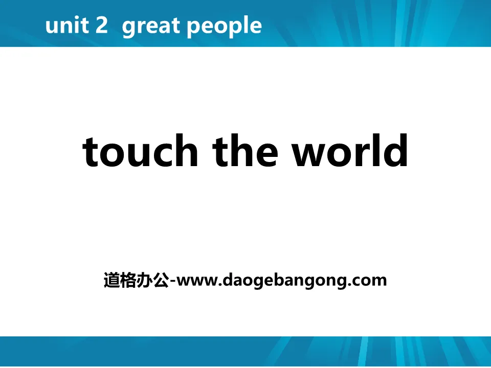 《Touch the World》Great People PPT免費課程