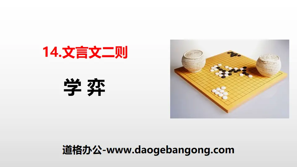 Two PPT coursewares on classical Chinese in "Learning Chess"