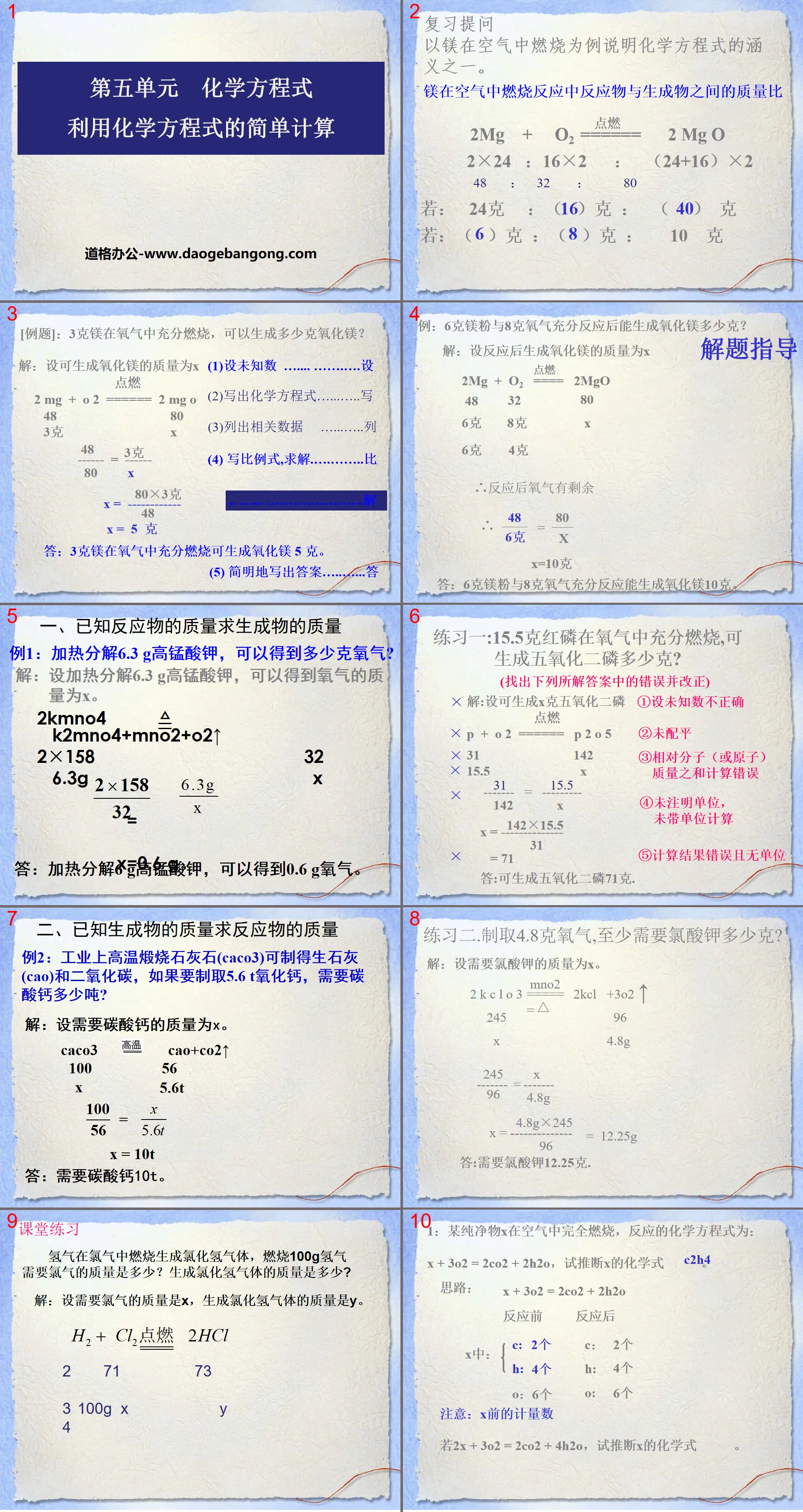 《利用化学方程式的简单计算》化学方程式PPT课件7
