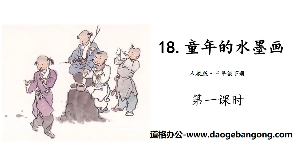 《童年的水墨画》PPT(第一课时)