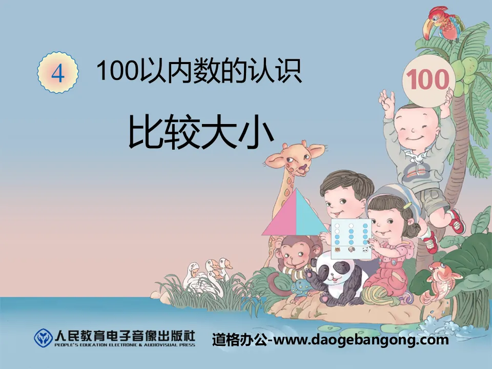 《比较大小》100以内数的认识PPT课件