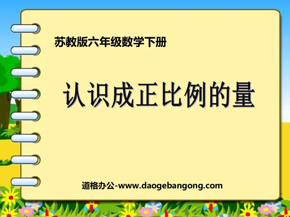 《認識成正比例的量》正比例和反比例PPT課件2