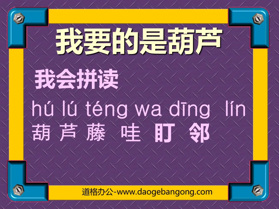 《我要的是葫芦》PPT教学课件下载3