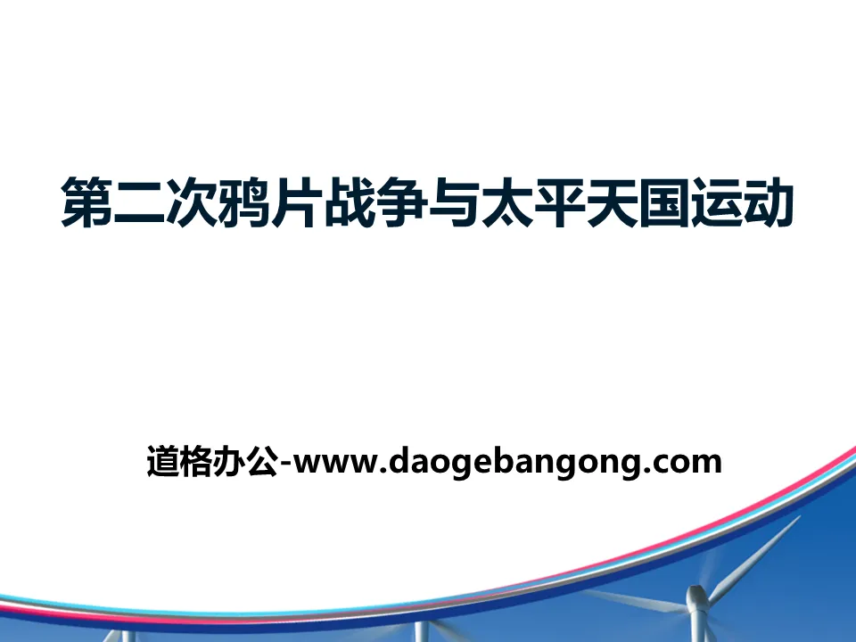 《第二次鸦片战争与太平天国运动》19世纪中后期工业文明大潮中的近代中国PPT