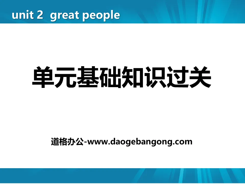 《單元基礎知識過關》Great People PPT