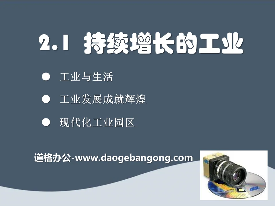 《持续增长的工业》PPT