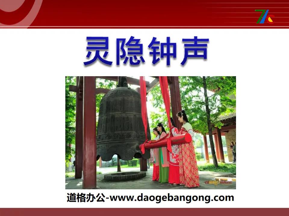 "Lingyin Bells" PPT courseware