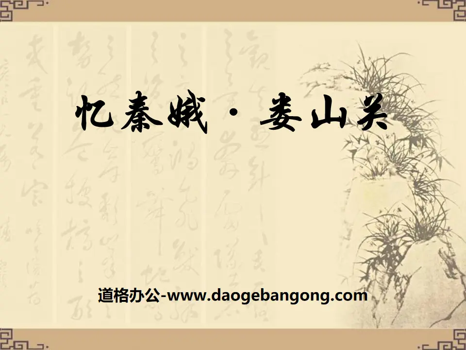 "Rappel de Qin'e·Loushanguan" Didacticiel PPT 2