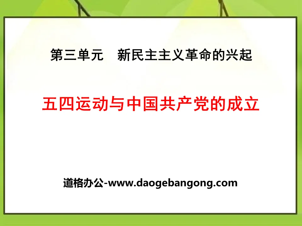 "Le mouvement du 4 mai et la création du Parti communiste chinois" Didacticiel PPT sur la montée de la nouvelle révolution démocratique