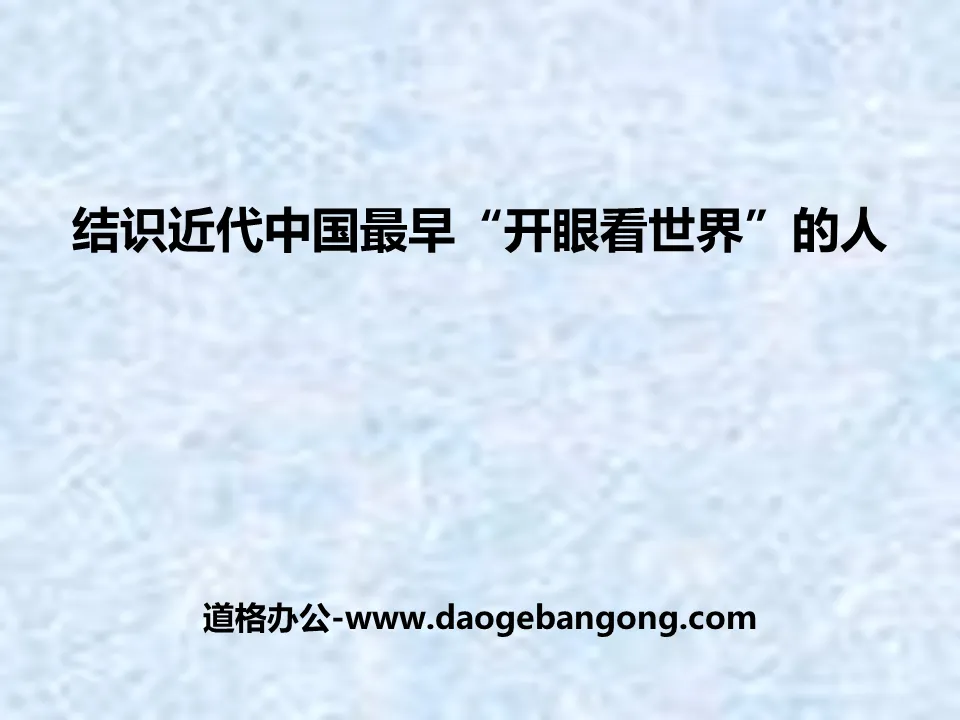 《结识近代中国最早“开眼看世界”的人》19世纪中后期工业文明大潮中的近代中国PPT