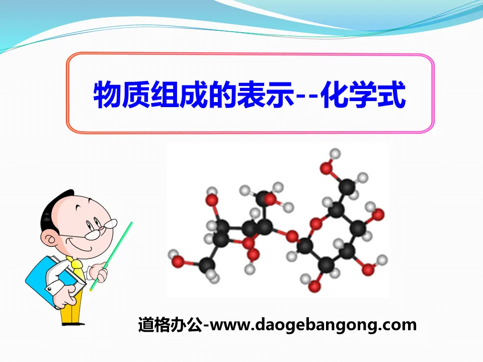 《物质组成的表示―化学式》化学元素与物质组成的表示PPT课件