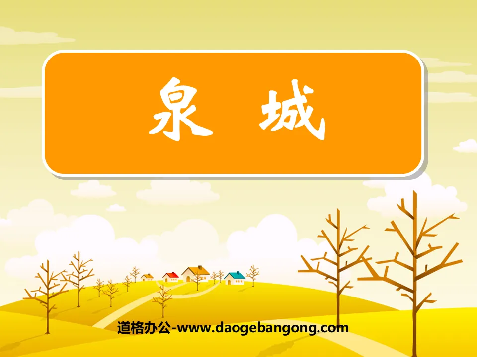 "Quancheng" PPT courseware 5