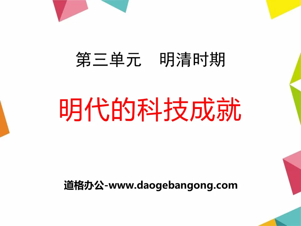 《明代的科技成就》明清时期PPT课件2