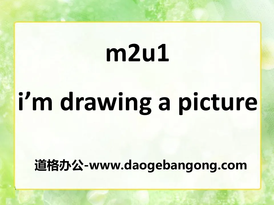 《I'm drawing a picture》PPT课件2