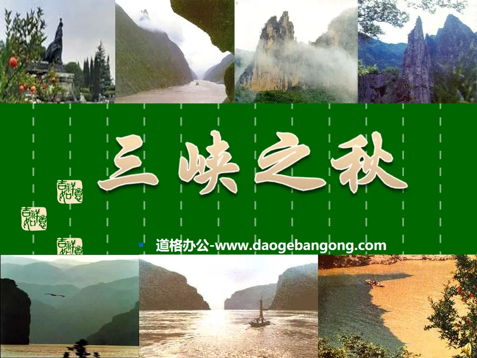 "Autumn of the Three Gorges" PPT courseware 4