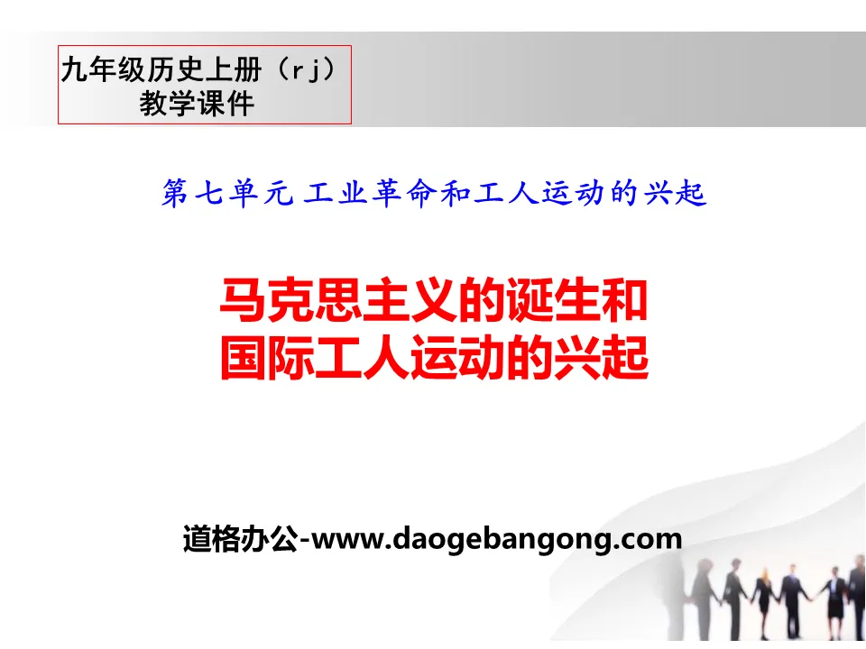 《马克思主义的诞生和国际工人运动的兴起》PPT课件