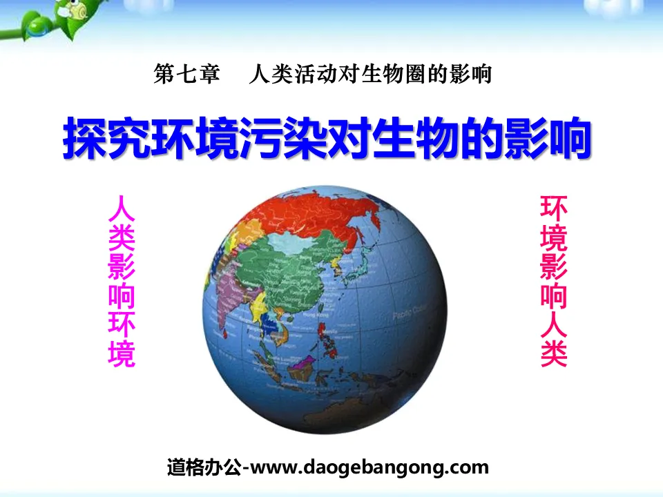 《探究环境污染对生物的影响》人类活动对生物圈的影响PPT课件3