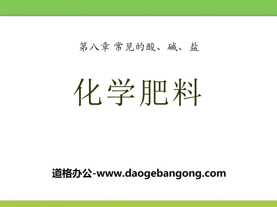 《化学肥料》常见的酸、碱、盐PPT课件