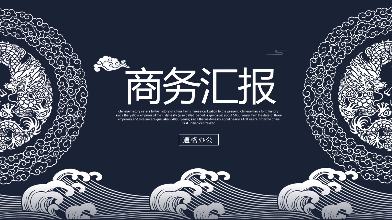 Blue classical style PPT template download with waves and dragon pattern background