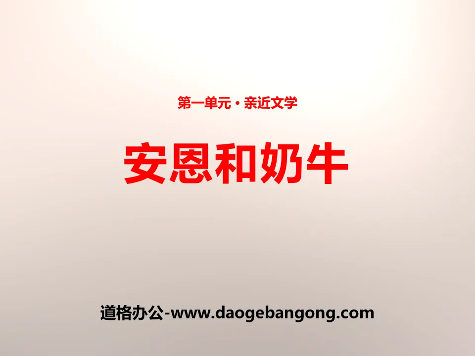 《安恩和奶牛》PPT