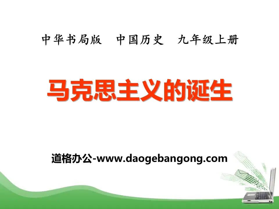 《馬克思主義的誕生》國際工人運動與馬克思主義的出生PPT課件